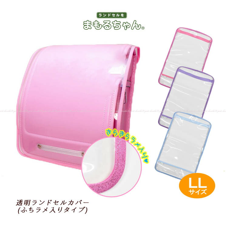 ランドセルカバー まもるちゃん♪ ラメ入り LLサイズ 透明 クリア ピンク パープル 水色 女の子 子供 キッズ 入学 入学準備 RKL-1800 【あす楽】のサムネイル