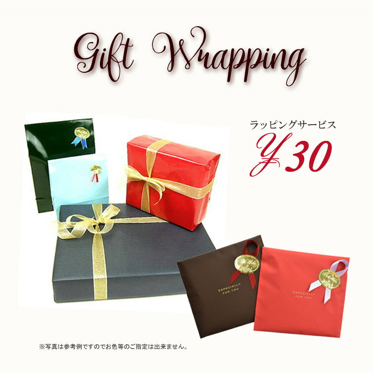 おまかせ簡易ラッピングサービス Gift Wrapping　プレゼント包装ラッピングの色・形等はお選びいただけ..