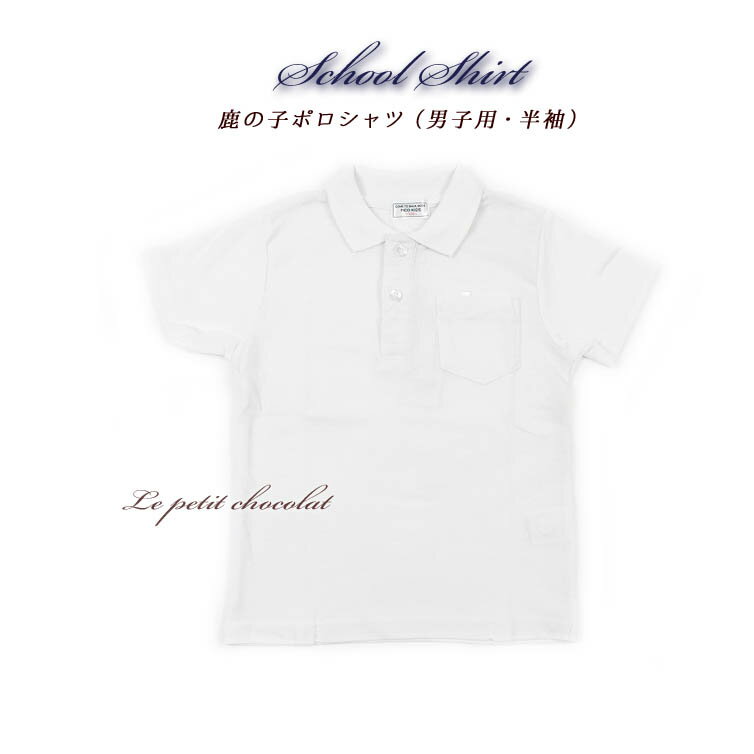 ポロシャツ キッズ 男の子 半袖 白 通園 通学 10100-T 冠婚葬祭に大活躍 鹿の子 ホワイト お受験 制服 スクール 学校 キッズ ジュニア メール便OK