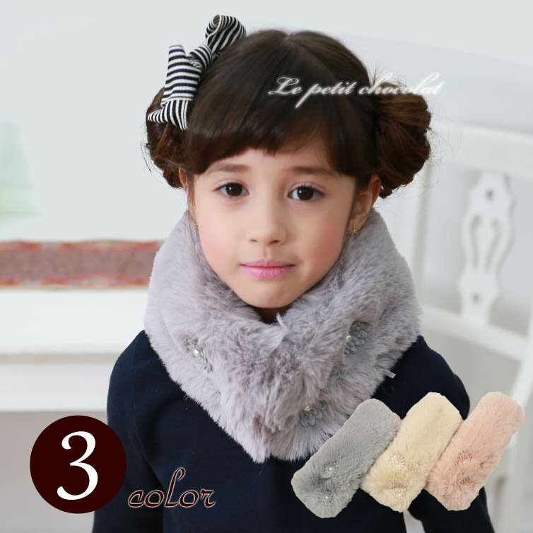 【 メール便 OK 】マフラー キッズ 女の子 フラワー& リボン ファー スヌード ショール ティペット ネックウォーマー ♪全3色♪ シルバー ピンク オフ...