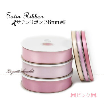 【送料無料】サテン リボン 38mm 1巻 91m (100 ヤード) |【2】ライトピンク ピンク ローズ ピンク業務用 ロールリボンラッピング 包装 ハンドメイド 【あす楽】