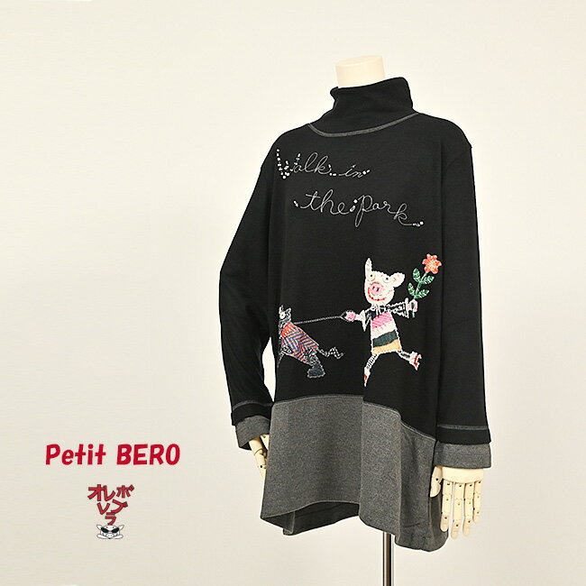 オレボレブラ OLLEBOREBLA アルベロベロ 犬の散歩 プリントアップリケ ハイネック レナースムース チュ..