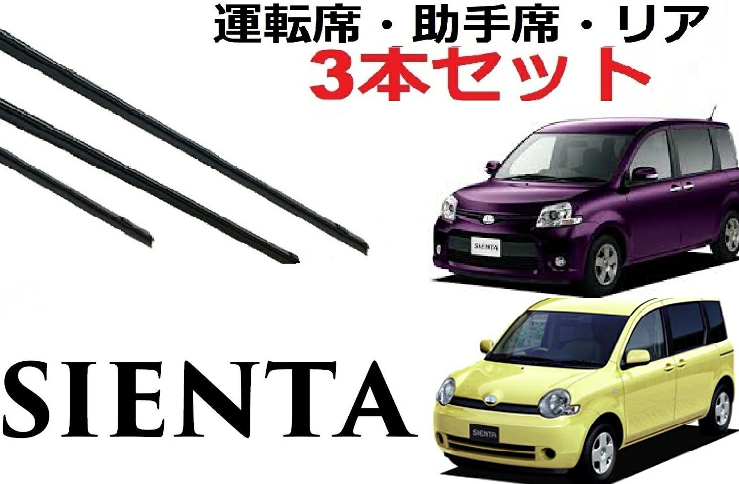 シエンタ ワイパー 替えゴム 適合サイズ フロント2本 リア1本 合計3本 交換セット 純正互換品 運転席 助手席 NCP81G NCP85G sienta ワイパー研究所