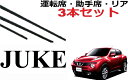 JUKE ワイパー 替えゴム 適合サイズ フロント2本 リア1本 合計3本 交換セット適合 サイズ ワイパー 替えゴム 純正互換品 運転席 助手席 ジューク YF15 F15 NF15 専用 ワイパー研究所