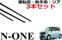 N-ONE ワイパー 替えゴム 適合サイズ 純正互換品 フロント2本 リア1本 合計3本 セット 運転席 助手席 Nワン エヌワン 専用 JG1 JG2 NONE ワイパー研究所 NWAN