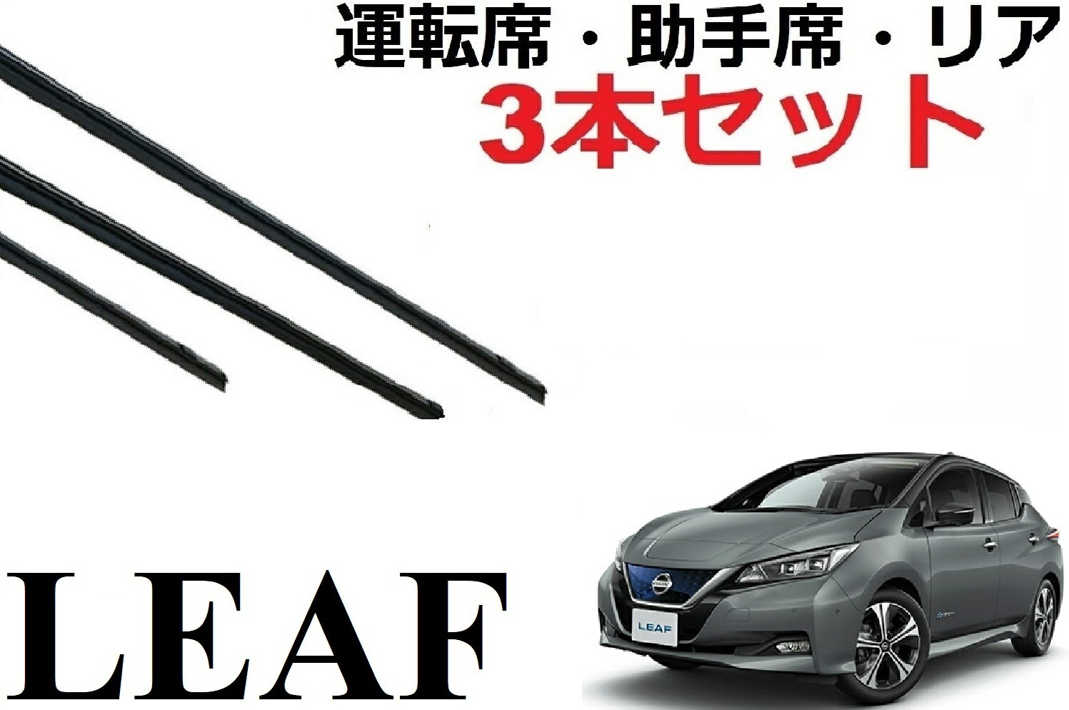 新型リーフ ワイパー 替えゴム 適合サイズ フロント2本 リア1本 合計3本 交換セット 純正互換品 運転席 助手席 LEAF ZE1 LEAF ラバー ワイパー研究所