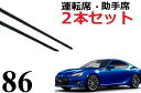 86 ハチロク BRZ 適合サイズ ワイパー 替えゴム 純正互換品 2本セット 運転席 助手席 サイズ 550 55 50 500 変え 換え ZN6 ZC6 ZN8 GR86 ワイパー研究所