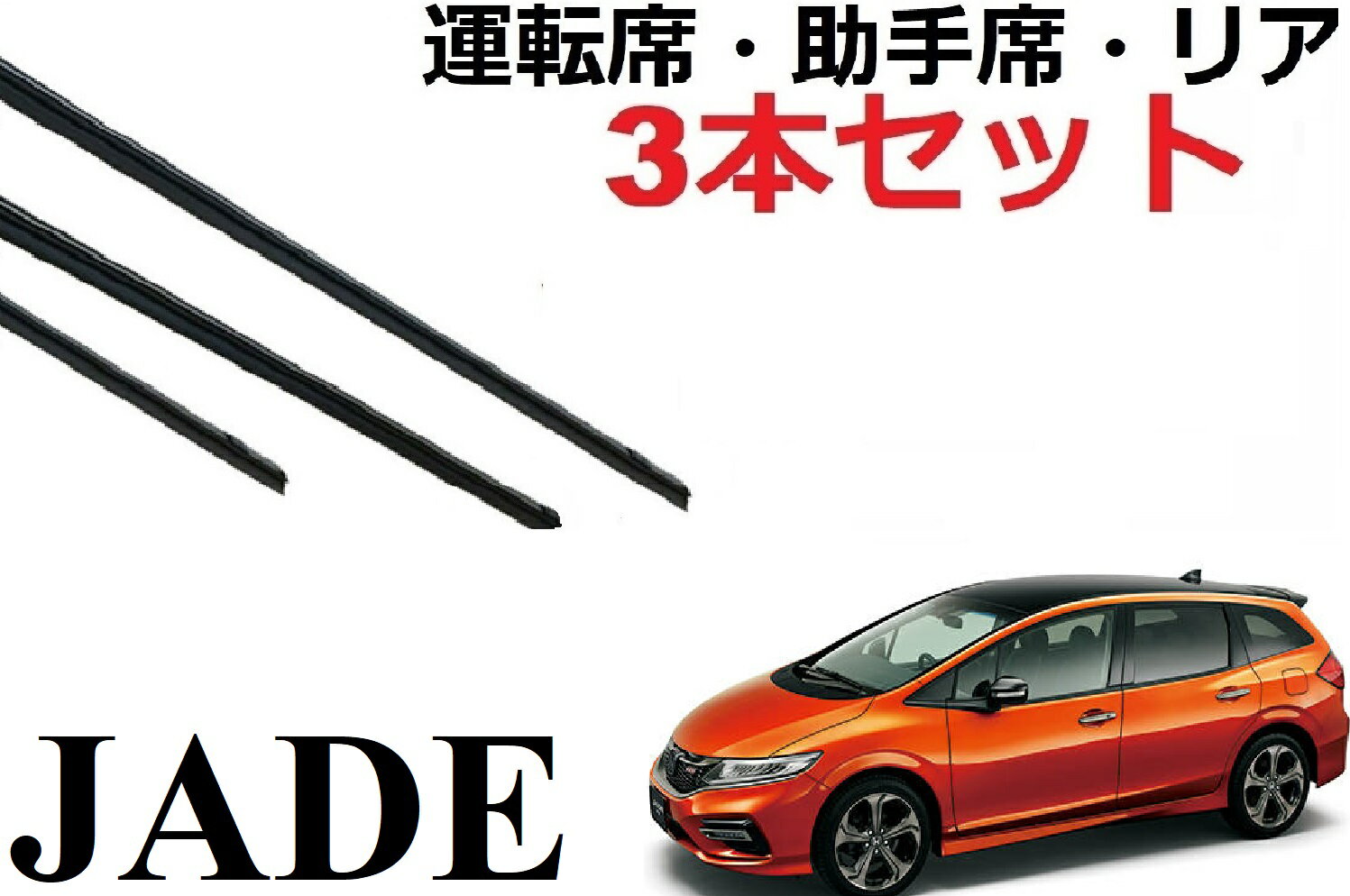 JADE ジェイド 専用 ワイパー 替えゴム 純正互換品 フロント2本 リア1本 合計3本 セット 運転席 助手席 リア サイズ 70cm 700mm 58cm 580mm 300mm 30cm 変え 換え FR4 FR5 サイズ ラバー