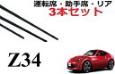 Z34 ワイパー 替えゴム フェアレディZ 適合サイズ 純正互換品 運転席 助手席 リア フロント2本 リア1本 合計3本 セット HZ34 ラバー ワイパー研究所