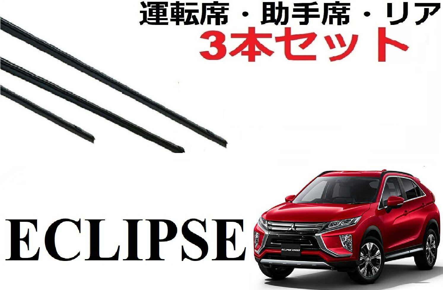 エクリプスクロス ワイパー 替えゴム 適合サイズ フロント2本 リア1本 合計3本 交換セット eclipse サイズ GK1W GK9W サイズ ワイパー研究所