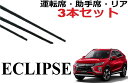 エクリプスクロス ワイパー 替えゴム 適合サイズ フロント2本 リア1本 合計3本 交換セット eclipse サイズ GK1W GK9W サイズ ワイパー研究所