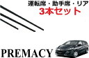 プレマシー 専用ワイパー 替えゴム 純正互換品 フロント2本 リア1本 合計3本 セット 運転席 助手席 リア サイズ PREMACY CR3W CREW CW...
