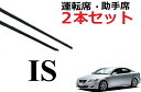 IS 200 250 300 350 適合サイズ ワイパー 替えゴム 純正互換品 2本セット 運転席 助手席 サイズ 550 55 50 500 変え 換え GSE20 GSE21 GSE25 GSE35