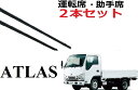 アトラス ワイパー 替えゴム 適合サイズ フロント2本 交換セット 純正互換品 運転席 助手席 ATLAS トラック ワイパー研究所