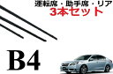 レガシィ B4 セダン ワイパー 替えゴム 適合サイズ フロント2本 リア1本 合計3本 交換セット 純正互換品 運転席 助手席 BM系 BM9 BMG BMM専用 レガシー ワイパー研究所