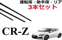 CR-Z ワイパー 替えゴム 適合サイズ 純正互換品 フロント2本 リア1本 合計3本 セット 運転席 助手席 CRZ 専用 ZF1 ZF2 ワイパー研究所