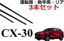 CX-30 適合 サイズ ワイパー 替えゴム 純正互換品 フロント2本 リア1本 合計3本 セット 運転席 助手席 リア サイズ DMEP DM8P DMFP DM系 CX30 ワイパー研究所