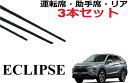 エクリプスクロス ワイパー 替えゴム 適合サイズ フロント2本 リア1本 合計3本 交換セット eclipse PHEV サイズ GK1W GL3W ワイパー研究所