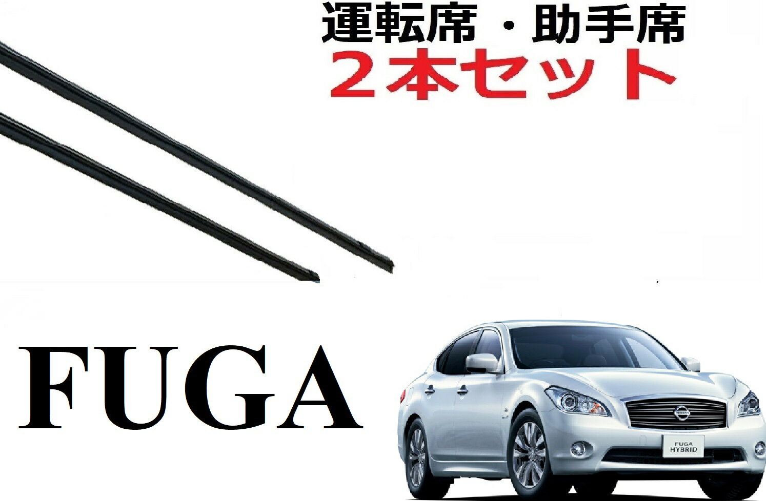 フーガ シーマ Y51 ワイパー 替えゴム 適合サイズ フロント2本 交換セット 純正互換品 運転席 助手席 FUGA CIMA HY51 KNY51 KY51 Y51 HGY51 smartCustom