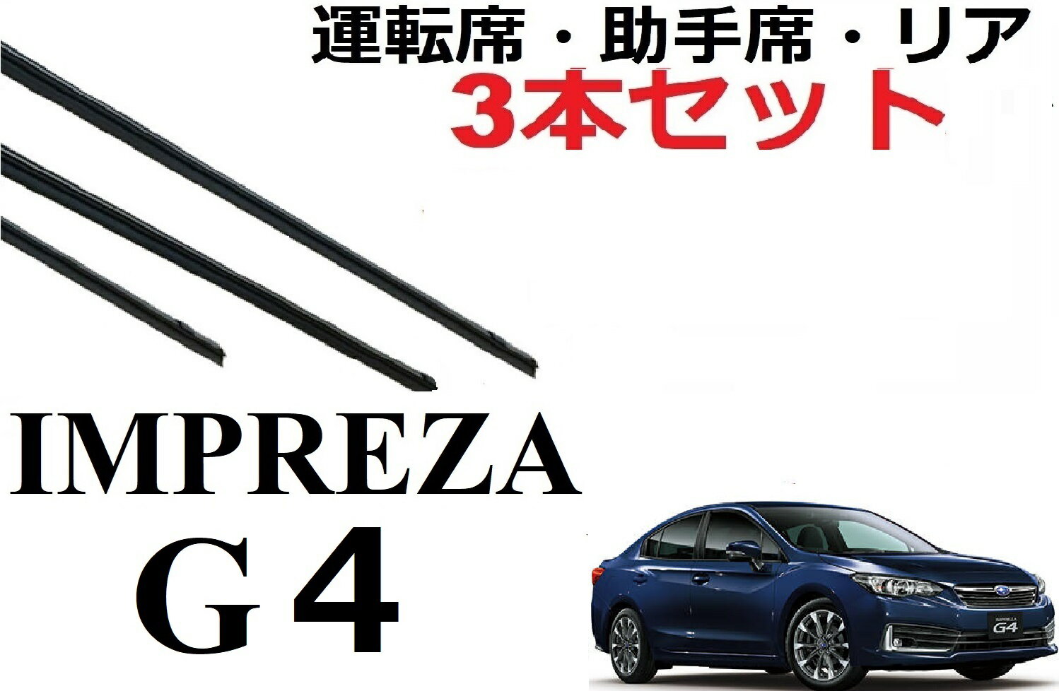 インプレッサ G4 GK系 ワイパー 替えゴム 適合サイズ フロント2本 リア1本 合計3本 交換セット 純正互換品 フロント2本 リア1本 合計3本 セット 運転席 助手席 リア サイズ GK2 GK3 GK6 GK7 ワイパー研究所