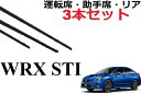 WRX STI S4 ワイパー 替えゴム 適合サイズ フロント2本 リア1本 合計3本 交換セット 純正互換品 運転席 助手席 リア サイズ VAB VAG 専用 ワイパー研究所