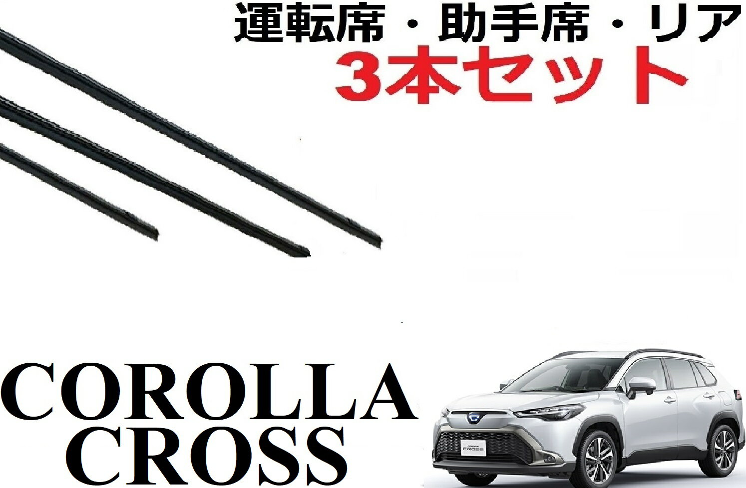 カローラ クロス 適合サイズ ワイパー 替えゴム 純正互換品 運転席・助手席・リア フロント2本 リア1本 合計3本 セット ZSG10 ZVG11 ZVG15 ワイパー研究所