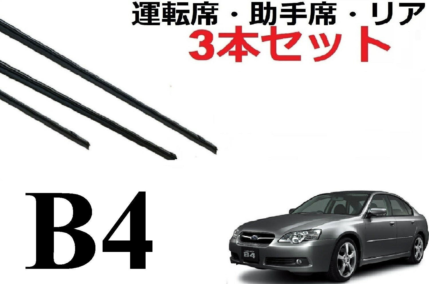 レガシィ B4 セダン ワイパー 替えゴム 適合サイズ フロント2本 リア1本 合計3本 交換セット 純正互換品 運転席 助手席 BL系 BL5 BL9 BLE 専用 レガシー ワイパー研究所