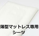 薄型マットレス 専用シーツ 綿1...