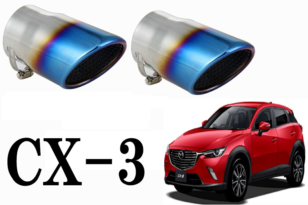 【傷有り特価商品】CX-3 専用設計 マフラーカッター【CX-3 専用設計 マフラーカッター チタンカラー 2個セット】CX-3 ガーニッシュ cx-3 LED cx-3 フロアマット cx-3 アクセサリー cx-3 外装 cx-3 パーツ cx-3 ストレート