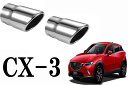 【傷有り特価商品】CX-3 専用設計 マフラーカッター【CX-3 専用設計 マフラーカッター 2個セット】CX-3 cx-3 LED cx-3 フロアマット cx-3 アクセサリー cx-3 外装 パーツ cx-3ストレート