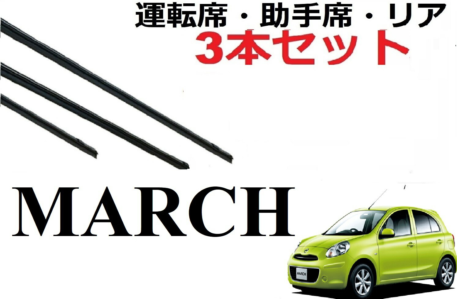 マーチ 専用ワイパー 替えゴム 純正互換品 フロント2本 リア1本 合計3本 セット 運転席 助手席 リア サイズ march K13 NK13 ワイパー研究所