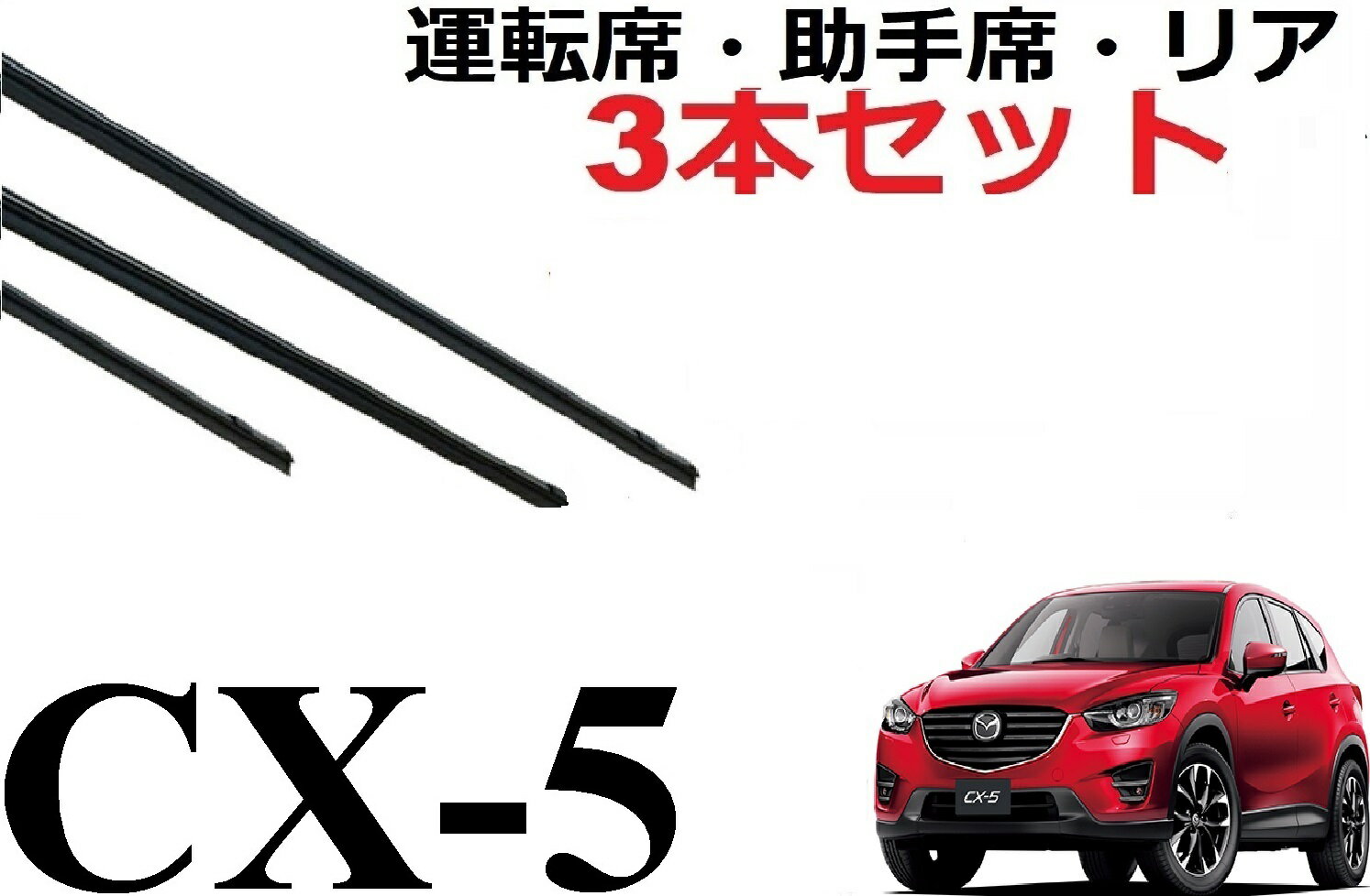 CX-5 KE系 ワイパー 替えゴム 適合サイズ 純正互換品 フロント2本 リア1本 合計3本 交換 セット 運転席 助手席 リア サイズ KEEFW KEEAW KE2FW KE2AW KE5AW CX5 ワイパー研究所