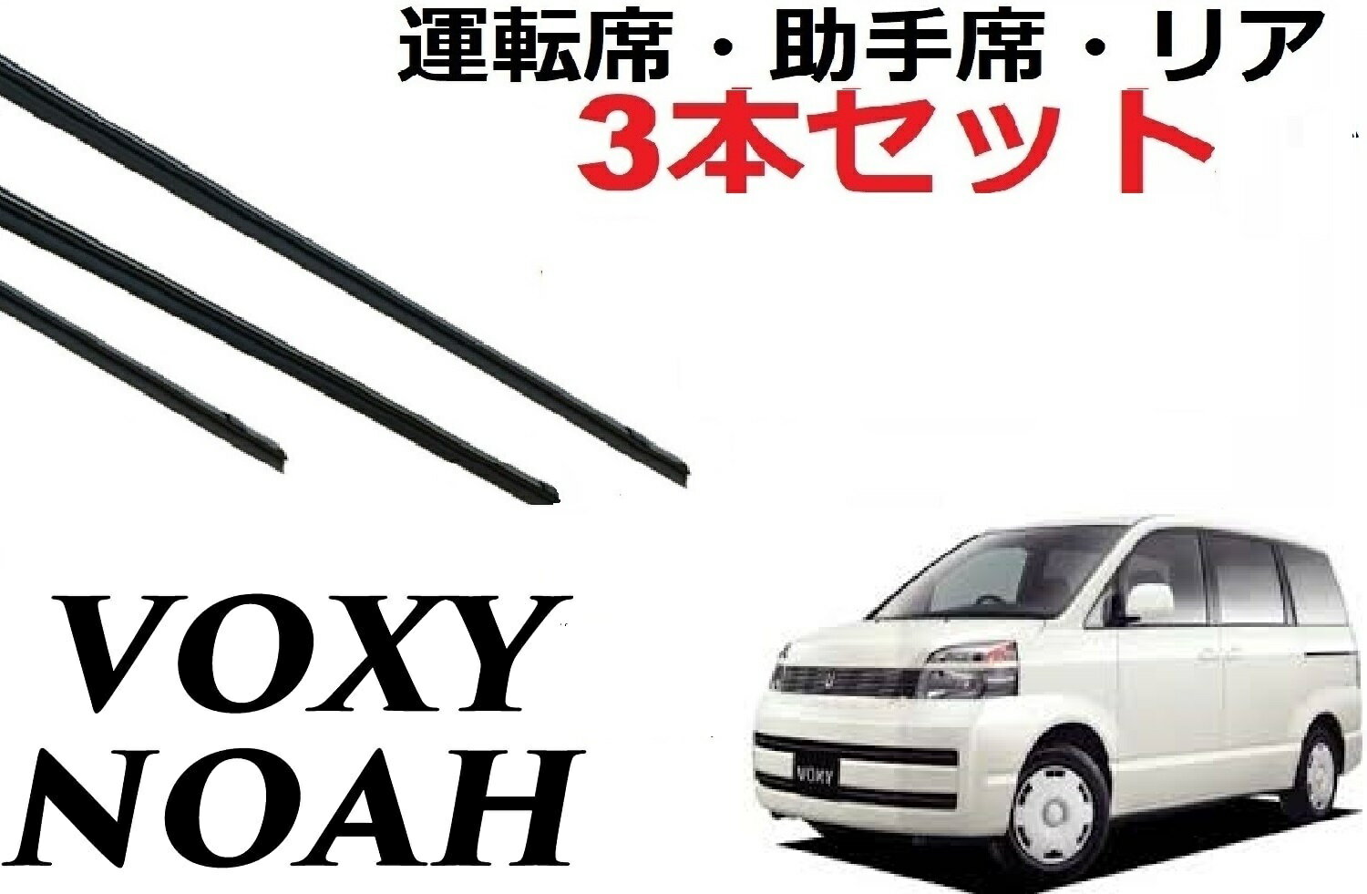 VOXY NOAH 60系 専用ワイパー 替えゴム 純正互換品 フロント2本 リア1本 合計3本 セット 運転席 助手席 リア サイズ ヴォクシー ボクシー ノア ワイパー研究所