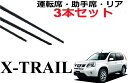 エクストレイル T31 専用ワイパー 替えゴム 純正互換品 フロント2本 リア1本 合計3本 セット 運転席 助手席 リア サイズ xtrail ワイパー研究所