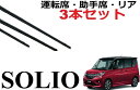 ソリオ デリカD2 専用ワイパー 替えゴム 純正互換品 フロント2本 リア1本 合計3本 セット 運転席 助手席 リア サイズ MA26S MA36S MA27S MA37S MA46S MB36S MB46S MB37Sソリオバンディット solio ワイパー研究所