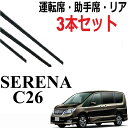 セレナ C26 ワイパー 替えゴム 適合サイズ 専用 対応 純正互換品 フロント2本 リア1本 合計3本 セット 1車体分 SERENA 運転席 助手席 ワイパー研究所