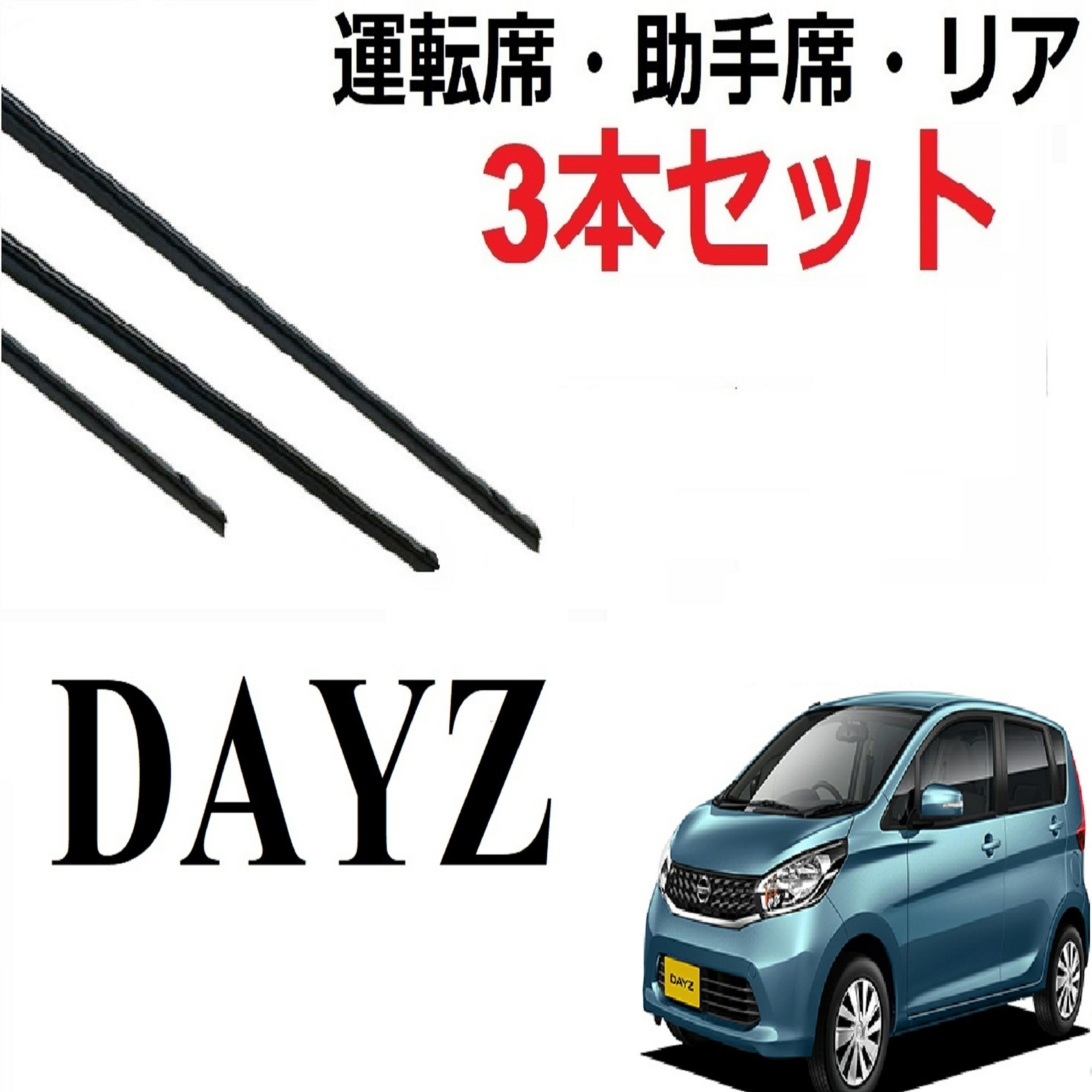 デイズ eKワゴン 専用 対応 ワイパー 替えゴム 純正互換品 運転席・助手席・リア フロント2本 リア1本 合計3本 セット 適合サイズ サイズ dayz B21W ワイパー研究所