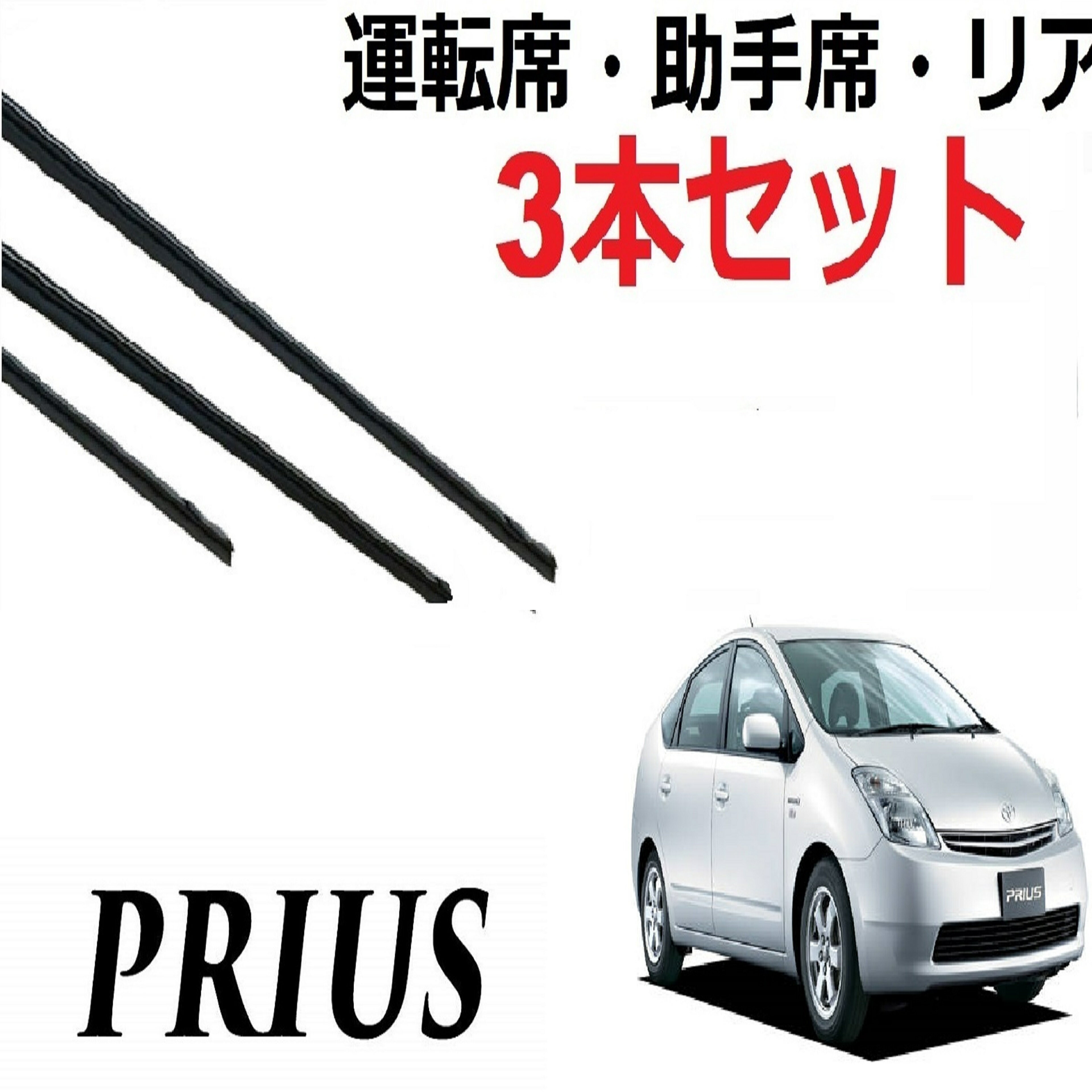 プリウス 20系 適合サイズ ワイパー 替えゴム 純正互換品 運転席・助手席・リア フロント2本 リア1本 合計3本 セット 1車体分 バリューセット prius NHW20 サイズ ラバー ワイパー研究所