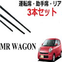 MRワゴン 専用ワイパー 替えゴム 純正互換品 フロント2本 リア1本 合計3本 セット 運転席 助手席 リア サイズ MF22S ラバー ワイパー研究所