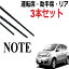 NOTE E11 専用 対応 ワイパー 替えゴム 純正互換品 運転席・助手席・リア フロント2本 リア1本 合計3本 セット ノート E11　NE11　ZE11 1車体分 サイズ ラバー ワイパー研究所