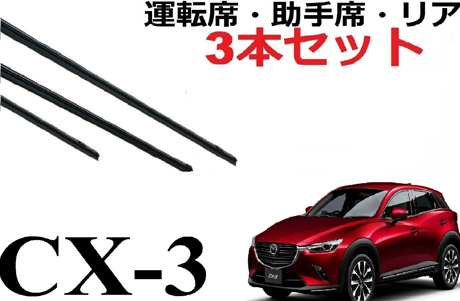 CX-3 適合 サイズ ワイパー 替えゴム 純正互換品 フロント2本 リア1本 合計3本 セット 運転席 助手席 リア サイズ DK5AW DK5FW DKEFW DKEAW DK8FW DK8AW CX3 ワイパー研究所