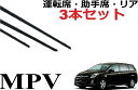 MPV 適合 サイズ ワイパー 替えゴム 純正互換品 フロント2本 リア1本 合計3本 セット 運転席 助手席 リア サイズ LY3P 専用 ワイパー研究所