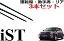 ist イスト 適合サイズ ワイパー 替えゴム 純正互換品 運転席 助手席 フロント2本 リア1本 合計3本 セット NCP110 NCP115 ZSP110 ワイパー研究所