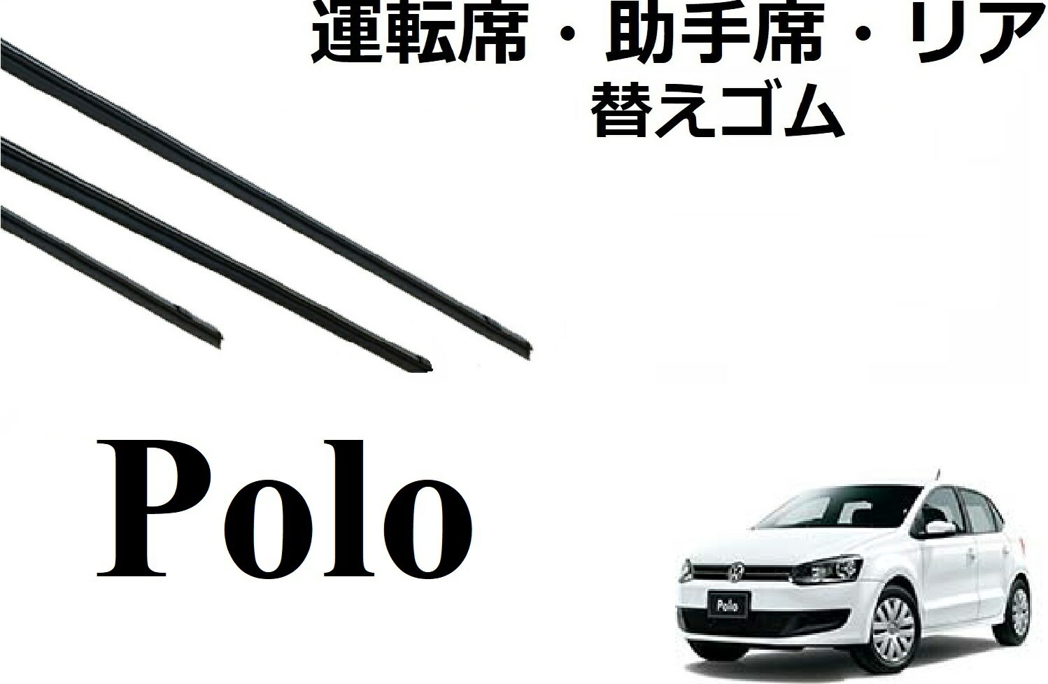 POLO ポロ 4 5 適合サイズ ワイパー 替えゴム 純正互換品 フロント2本 リア セット 運転席 助手席 リア サイズ 6R 9N ラバー 輸入車 外車 ワイパー研究所