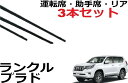 ランクル プラド 150系 適合サイズ ワイパー 替えゴム 純正互換品 運転席・助手席・リア フロント2本 リア1本 合計3本 セット ランドクルーザー ワイパー研究所