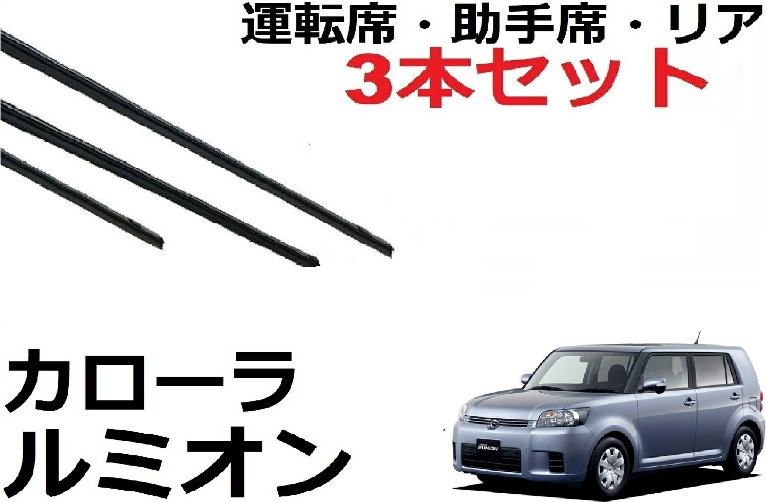 カローラルミオン 適合サイズ ワイパー 替えゴム 純正互換品 運転席・助手席・リア フロント2本 リア1本 合計3本 セット NZE151N ZRE152N ZRE154N ワイパー研究所