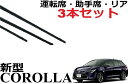 新型 カローラ ツーリング スポーツ 適合サイズ ワイパー 替えゴム 純正互換品 運転席・助手席・リア フロント2本 リア1本 合計3本 セット NRE210 ワイパー研究所