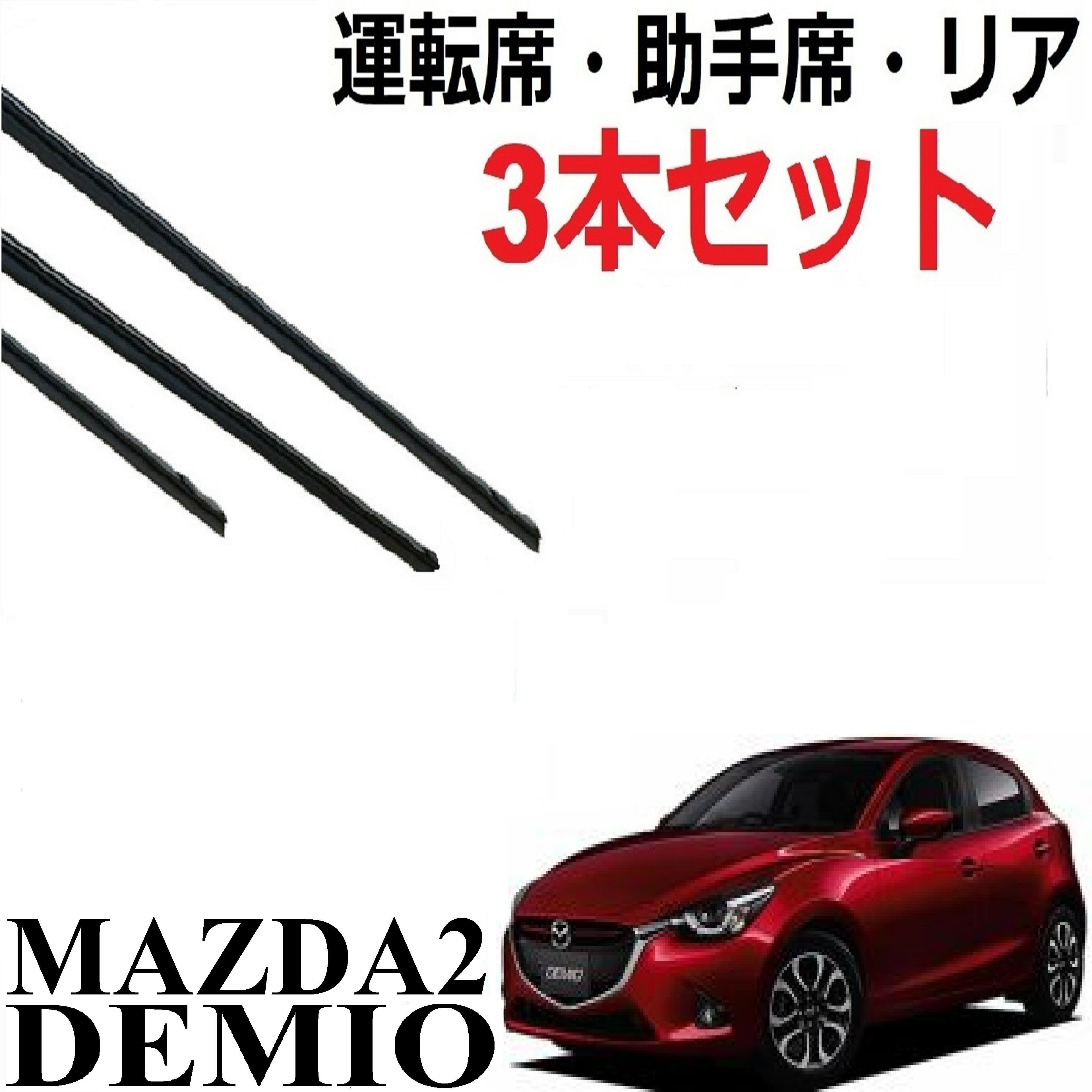 ǥߥ MAZDA2 DJ 磻ѡ ؤ Ŭ祵 ߴ žʡʡꥢ ե2 ꥢ1 3  å 1ʬ demio 磻ѡ