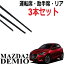 ǥߥ MAZDA2 DJ 磻ѡ ؤ Ŭ祵 ߴ žʡʡꥢ ե2 ꥢ1 3  å 1ʬ demio 磻ѡ