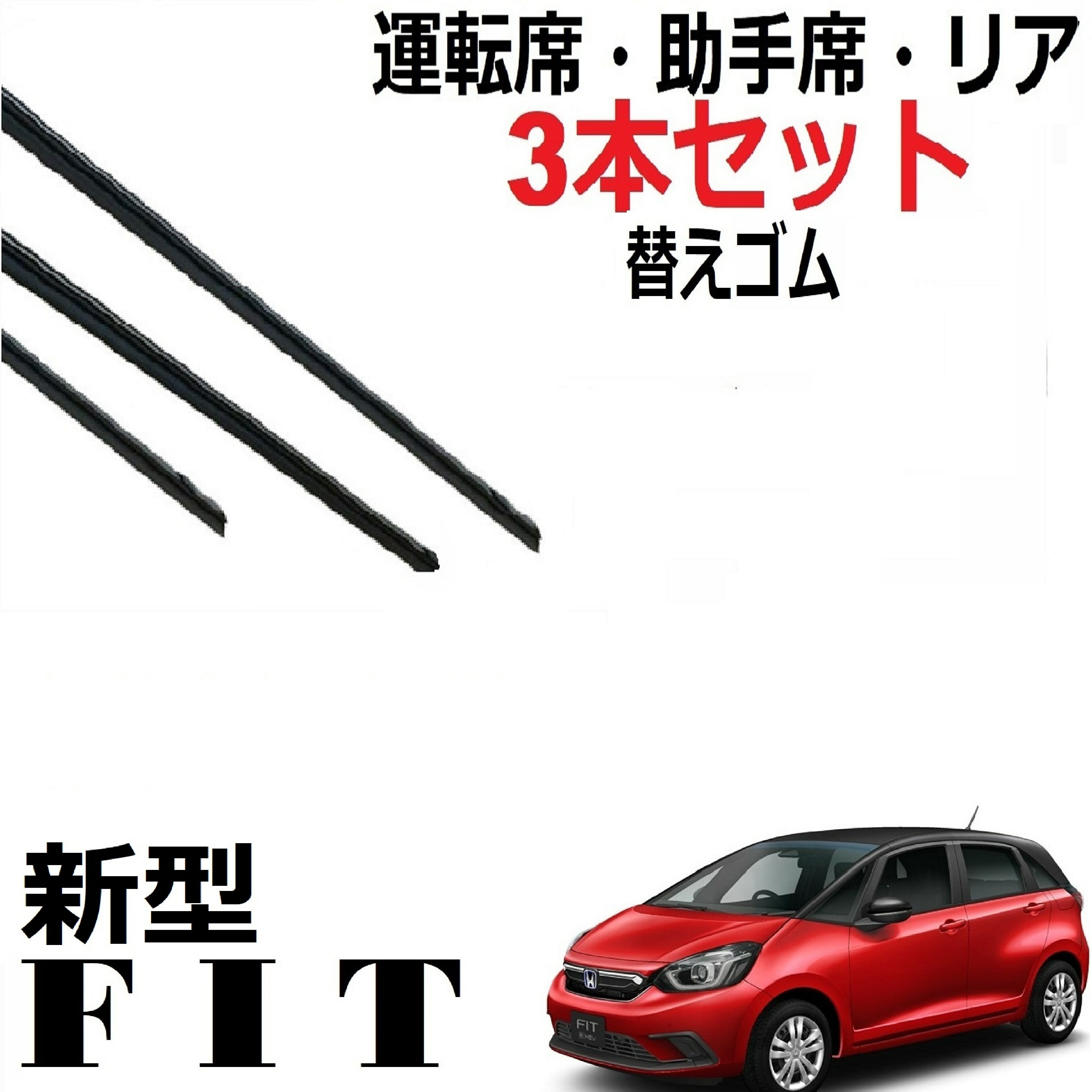 新型FIT GR系 フィット 適合サイズ ワイパー 替えゴム 純正互換品 フロント2本 リア1本 合計3本 セット 運転席 助手席 リア 専用 ワイパー研究所